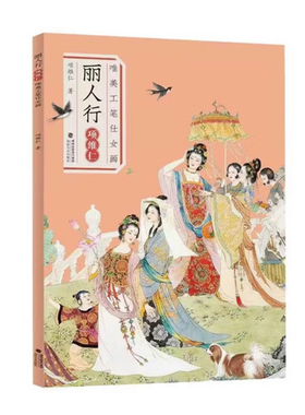 丽人行(项维仁唯美工笔仕女画)作品集锦 项维仁线描人物画仕女画集写意人物水墨古典人物水墨画稿 中国画工笔仕女仙佛道士线描书籍