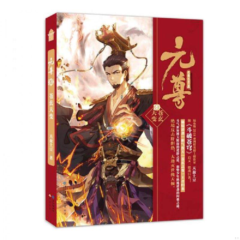 元尊20苍玄天变 知音动漫客天蚕土豆斗破苍穹武动乾坤大主宰 文学励志热血修仙武侠古玄科幻小说书籍 - 实物图
