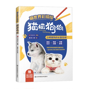 正版 萌世界彩铅绘猫猫狗狗彩色铅笔画零基础入门教程材彩铅技法自学手绘本插画初学者儿童成人物书籍猫咪狗狗动物画册绘本自学教材