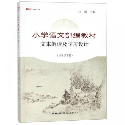 小学语文部编教材文本解读及学习设计（三年级下册） 正版 书籍 教师用书