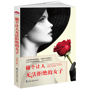 畅销书排行榜 做个让人无法拒绝 励志书籍 魅力 心态小女生青春文学女性气质修养成人情商高中 女子：打造智商情商双高倾倒众生