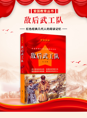 敌后武工队红色经典爱国教育丛书冯志著军民抗战长篇小说中小学生三四五六年级课外拓展阅读青少年革命传统教育读本励志成长书