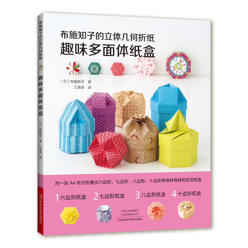 布施知子的立体几何折纸.趣味多面体纸盒 手工书折纸书布施知子折纸纸盒立体多面体自己做纸盒,书籍/杂志/报纸,都市手工艺书籍,淘宝优惠券,粉丝福利购,淘宝优惠卷