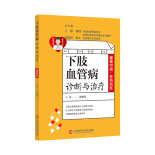 血管疾病 薛慈民 健身与保健 静脉曲张 常见病预防 健康中国·家有名医丛书 高血压 下肢血管病诊断与治疗