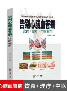 告别心脑血管病 中医疗法营养膳食心脑血管病理疗与护理中医理疗调养传世名方营养饮食宜忌 艾灸刮痧按摩拔罐中医食疗养生健康书籍