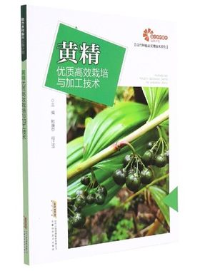 黄精优质高效栽培与加工技术