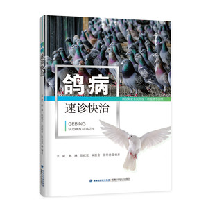 鸽病速诊快治 鸽子高效养殖书籍 鸽病诊断与防治书籍 鸽子常见病 多发病 新发病的鉴别诊断与治疗方法 肉鸽养殖 正版 书籍