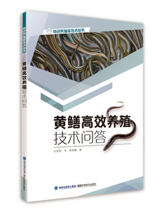 黄鳝繁殖黄鳝养殖疾病诊治书籍 黄鳝高效养殖技术问答 黄鳝水产养殖技术大全书籍