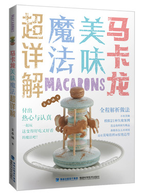 马卡龙美味魔法超详解 马卡龙甜点马卡龙书籍烘焙 马卡龙制作教程 烹饪美食 烘焙甜品 马卡龙烘焙全解 马卡龙制作 马卡龙烘焙制作