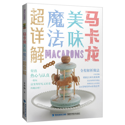 马卡龙美味魔法超详解 马卡龙甜点马卡龙书籍烘焙 马卡龙制作教程 烹饪美食 烘焙甜品 马卡龙烘焙全解 马卡龙制作 马卡龙烘焙制作