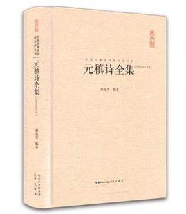 元稹诗全集(汇校汇注汇评)中国古典诗词校注评丛书 正版 书籍 畅销书 古诗词原文题解注释 860余首唐诗 中国古诗词鉴赏古典诗歌