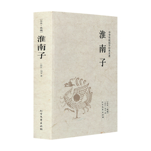 淮南子/中华国学经典读本 全本典藏 正版 书籍 畅销书 文白对照