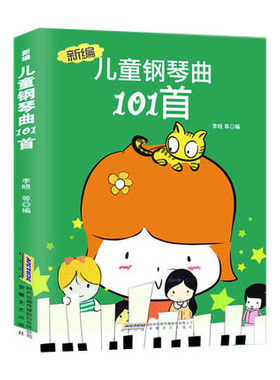 新编儿童钢琴曲101首 正版 书籍