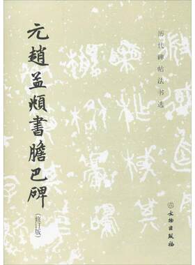 元赵孟頫书胆巴碑 修订版 《历代碑帖法书选》 赵孟俯胆巴碑楷书入门书法字帖初学者教程放大版毛笔书法碑帖硬笔临摹赵孟眺字帖书