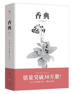 香典 手绘彩图修订版 中国古代天然香料与香文化通鉴香文化佛文化古典文化中国文化中国古籍品香器香方香事古代香料制香调香指南书