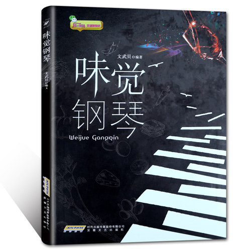 味觉钢琴 文武贝 著 正版 书籍 音乐 钢琴乐谱