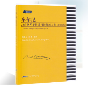 音乐 书籍 乐谱 正版 车尔尼24首钢琴手指灵巧初级练习曲作品636