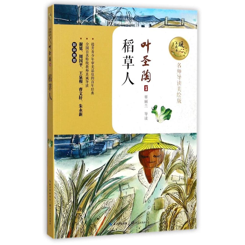 稻草人 叶圣陶 暖心美读书 名师导读美绘本 正版 书籍 插图本 青少年
