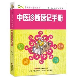 正版 书籍 中医医学64开小册子便携速查 中国医学书籍 中医诊断速记手册 院校学生基础理论学习工具书 望闻问切诊断