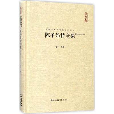 陈子昂诗全集:汇校汇注汇评 中国古典诗词校注评丛书 正版 书籍 畅销书 古诗词