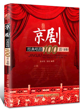 京剧经典唱段100首  中国戏曲教材经典教程教学用书 京剧唱段曲谱选集  京剧收藏珍版汇编经典传统现代唱段曲目正版 书籍