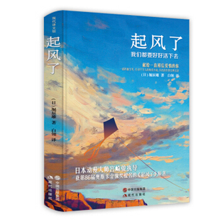 起风了：我们都要好好活下去 堀辰雄 正版 书籍 言情小说 宫崎骏执导获第86届奥斯卡金像奖提名的 起风了 原著