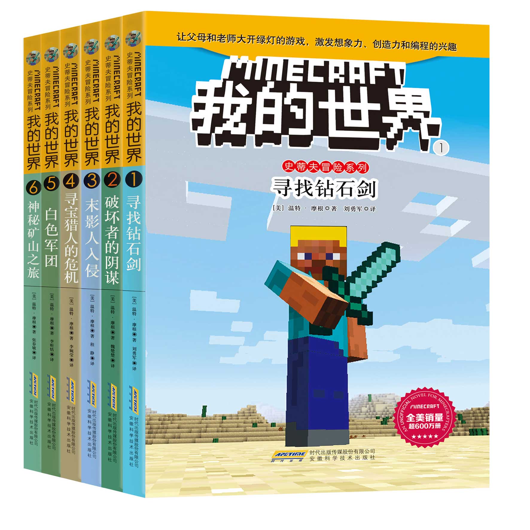 我的世界·史蒂夫冒险系列6册 我的世界书生存指南乐高游戏版书小学生故事书小说书籍 儿童6-7-12周岁男孩游戏