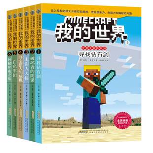 世界·史蒂夫冒险系列6册 世界书生存指南乐高游戏版 儿童6 12周岁男孩游戏 书小学生故事书小说书籍 我