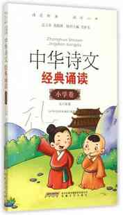 书籍 正版 中华诗文经典 诵读小学卷五六年级