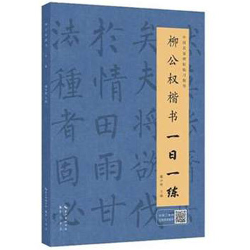 柳公权楷书一日一练 /中国名家碑帖临习指导 书法字画 行书临摹书籍 行书自学教程 行书入门书籍 行书字帖 行书练字帖 书法字帖