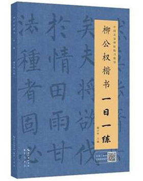 柳公权楷书一日一练 /中国名家碑帖临习指导 书法字画 行书临摹书籍 行书自学教程 行书入门书籍 行书字帖 行书练字帖 书法字帖