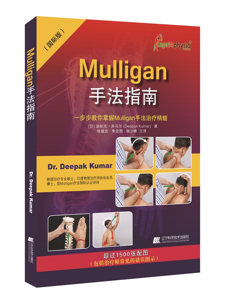 Mulligan手法指南:一步步教你掌握Mulligan手法精髓 正版 书籍 医学