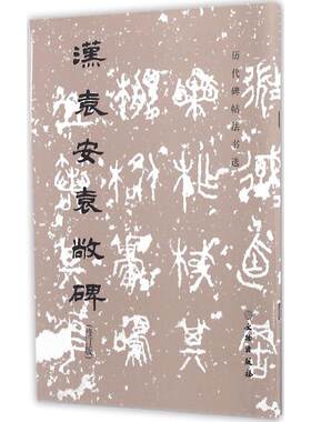 汉袁安袁敞碑 修订版 正版 书籍 书法字画 篆书毛笔字帖 历代碑帖法书选 原碑帖简体旁注篆书碑帖 成人毛笔软笔字帖贴 临摹范本