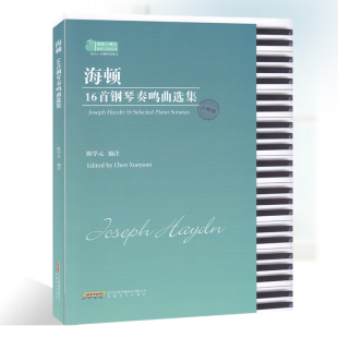 10级程度练习 适合6 正版 书籍 乐谱 海顿16首钢琴奏鸣曲选集 音乐 注释版