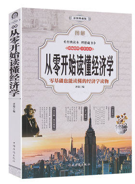 图解从零开始读懂经济学 全彩版 正版 书籍 金融 经济学原理投资理财学家庭理财投资学入门宝典 经济大趋势 经济学研究方法畅销书