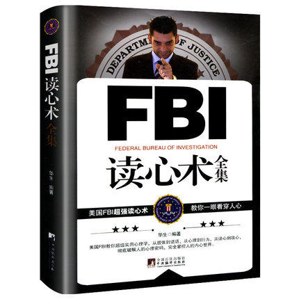 FBI读心术全集 FBI教你10秒钟读懂面部微表情超强心理学与生活书籍 社会心理学人格行为心理学情绪洗脑察言观色