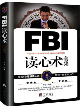 FBI读心术全集 FBI教你10秒钟读懂面部微表情超强心理学与生活书籍 社会心理学人格行为心理学情绪洗脑察言观色
