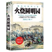 还原真实人性底色和历史逻辑 辨正与思考 晚清帝国风云系列：火烧圆明园 关河五十州重写近代史重磅力作对历史迷误