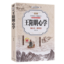 智慧彩色典藏版 王明阳心学全集知行合一 王阳明全书传习录哲学经典 历史书籍畅销排行榜书籍 图解王阳明心学 正版 全彩版