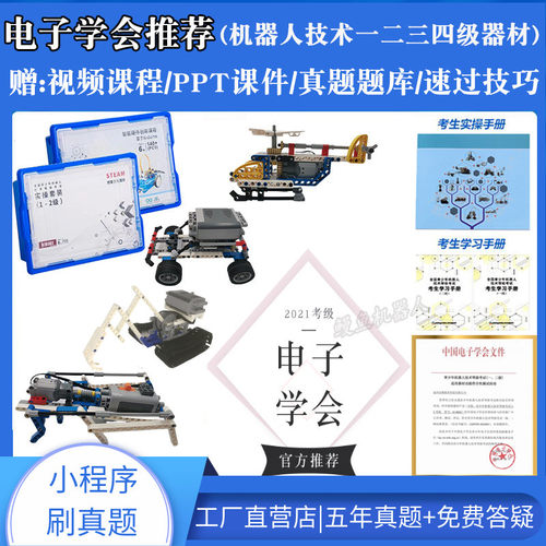 电子学会机器人等级考试指定器材