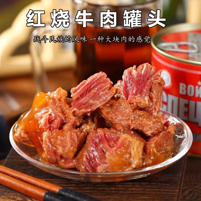 俄罗斯风味红烧牛肉罐头即食下酒菜野餐红烧肉大块速食无淀粉525g
