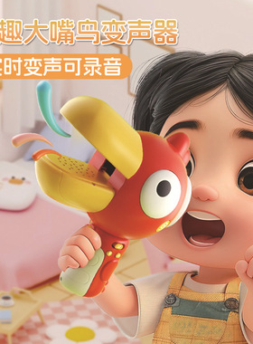 大嘴鸟变声器小喇叭可录音鸭子扩音扬声器儿童玩具口哨琴乐器婴儿
