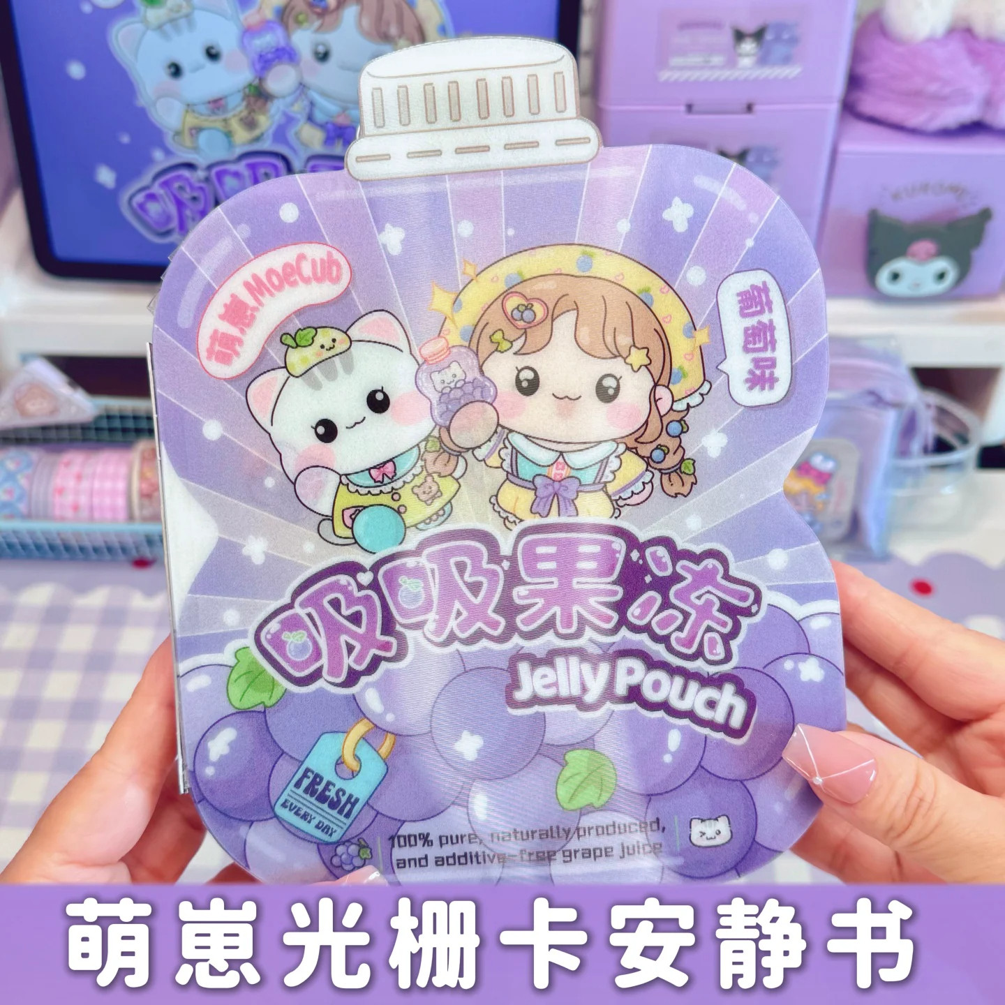 葡萄果冻贴纸DIY手工创意