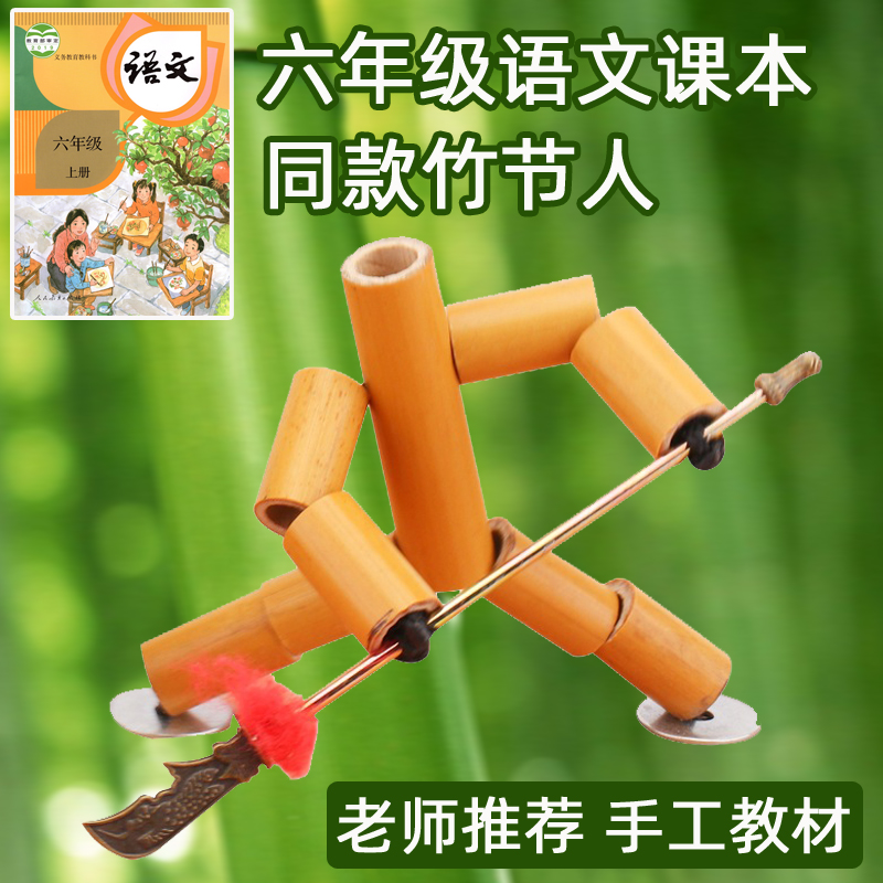 六年级竹节人材料包对战玩具