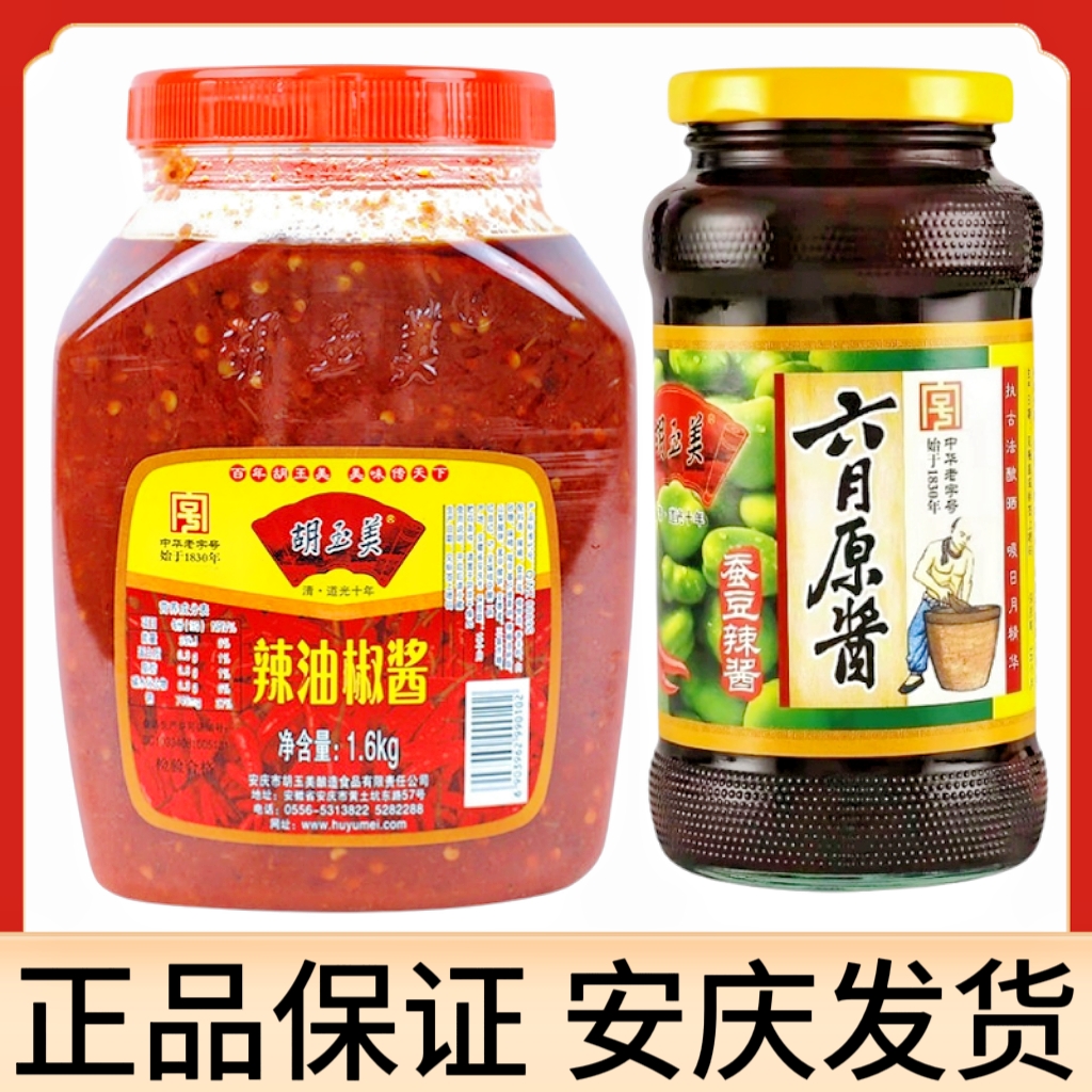 正品安庆胡玉美组合辣酱六月原酱
