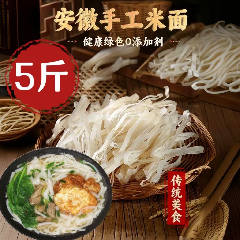 正宗安徽米面5斤庐江桐城枞阳面皮米面豆丝米面面条手工米面烫面