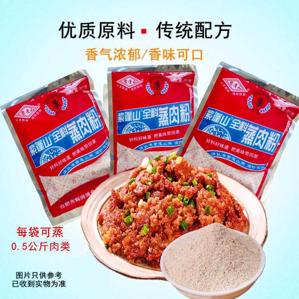 安徽合肥特产紫蓬山蒸肉粉渣肉粉粉蒸肉羊排五花肉调味米粉蒸肉粉