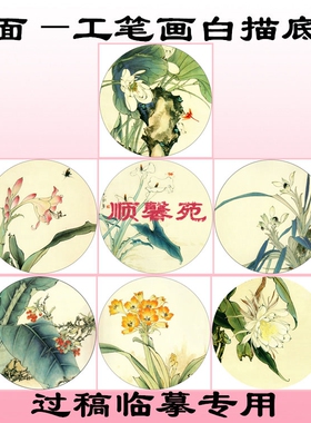 圆形扇面工笔画白描底稿线描画稿