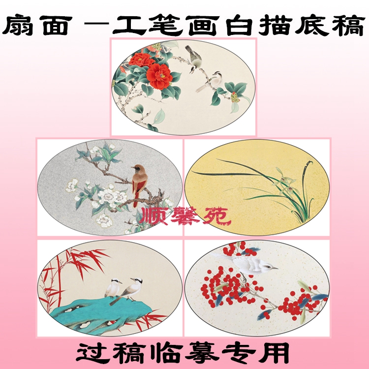 NH7花鸟椭圆形扇面工笔画白描线描底稿国画稿兰花竹子茶花梨花