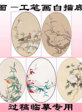 工笔画白描底稿竹子花鸟椭圆扇面
